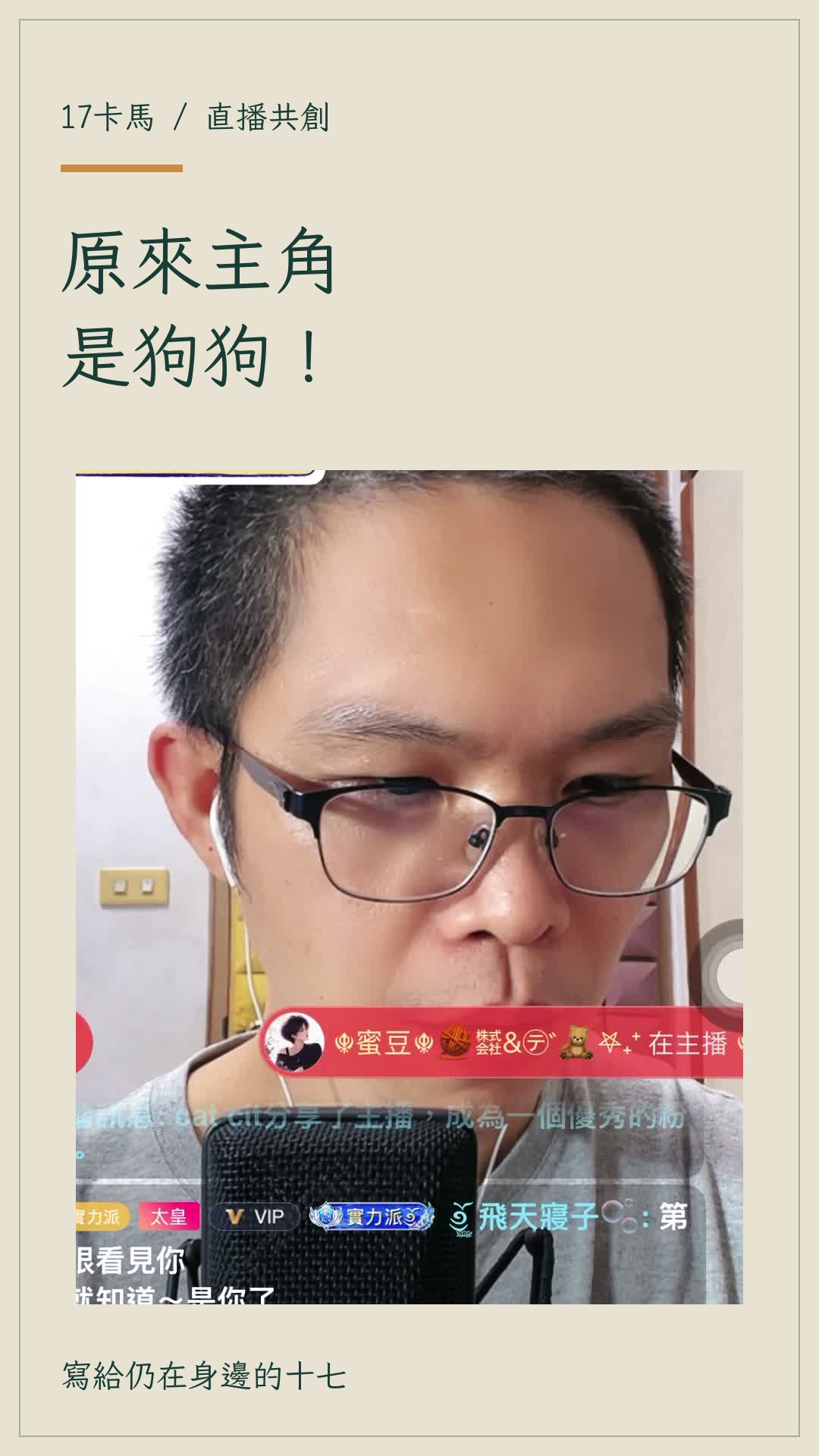 原來主角是狗狗！：直播共創短片設計封面