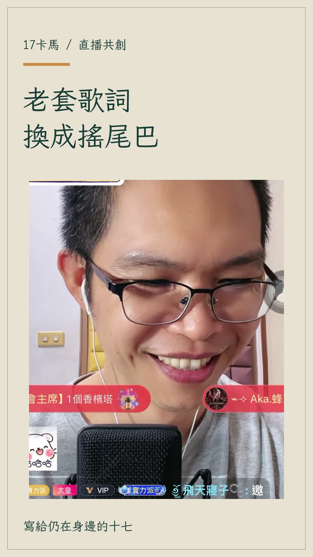 把老套歌詞改成夢裡搖尾巴：直播共創短片設計封面