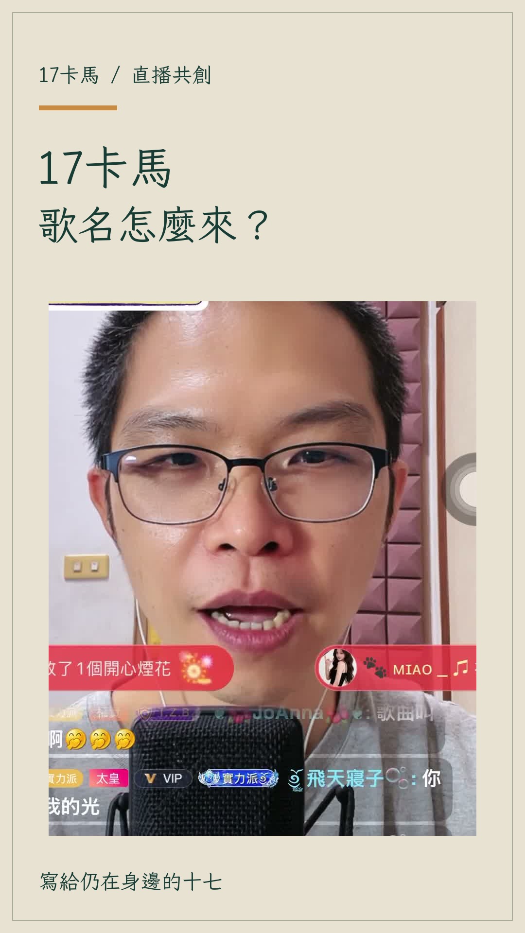 《17卡馬》歌名怎麼來的？：直播共創短片設計封面