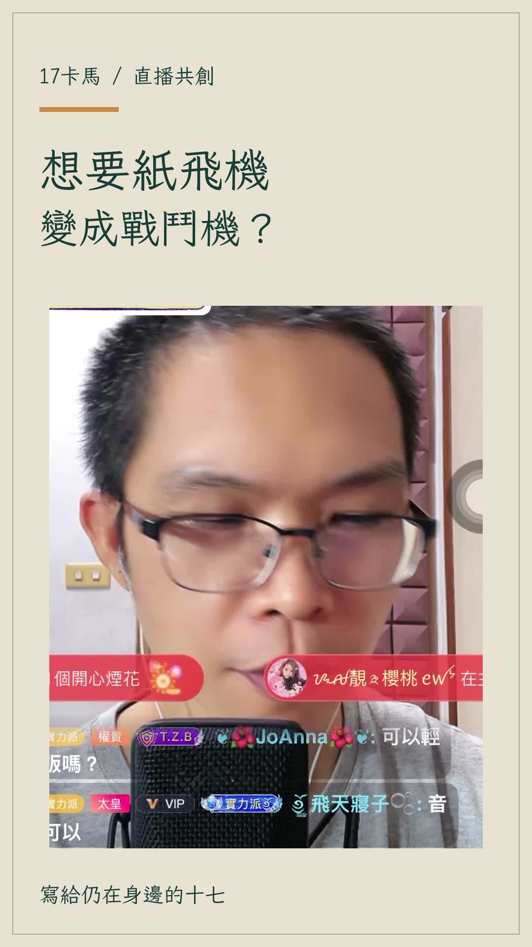想要紙飛機，怎麼變戰鬥機？：直播共創短片設計封面
