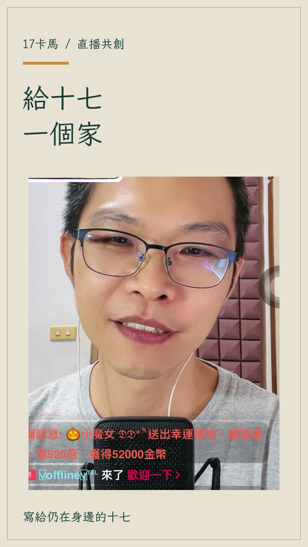 給十七一個家｜共創成果試聽：直播共創短片設計封面