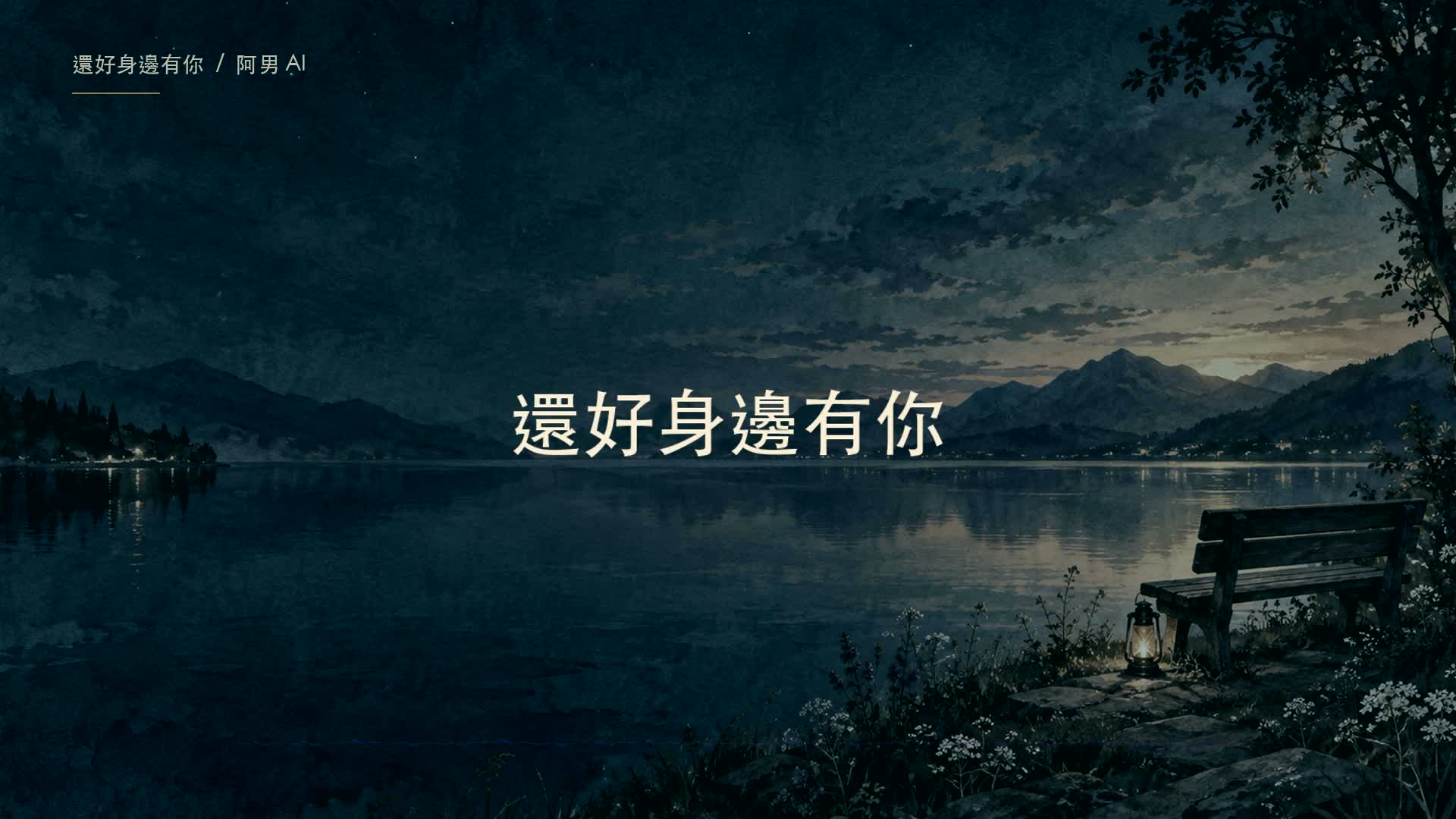 還好身邊有你：湖畔長椅與燈光的歌曲封面