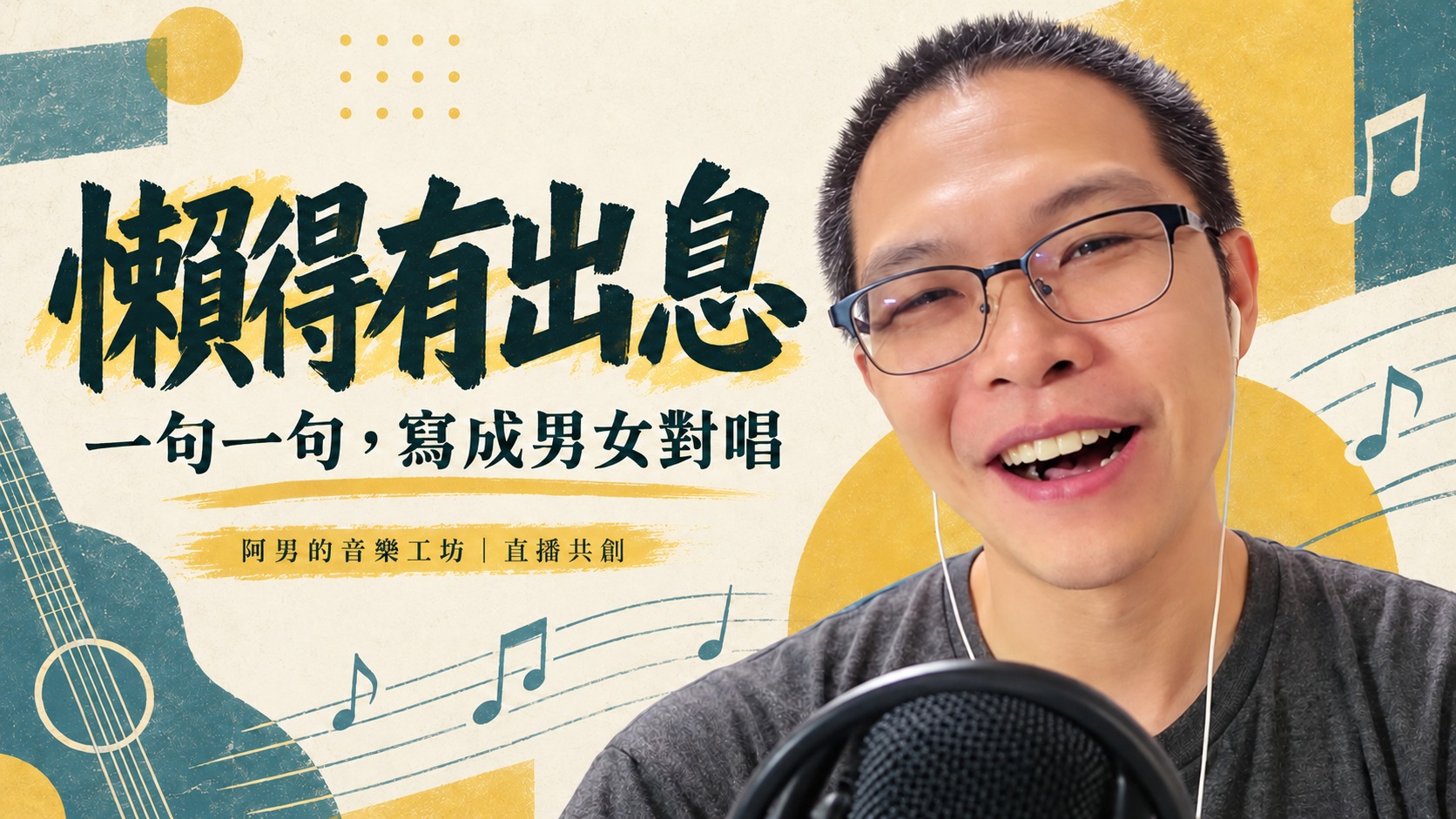 阿男直播共創《懶得有出息》封面，標題為一句一句寫成男女對唱