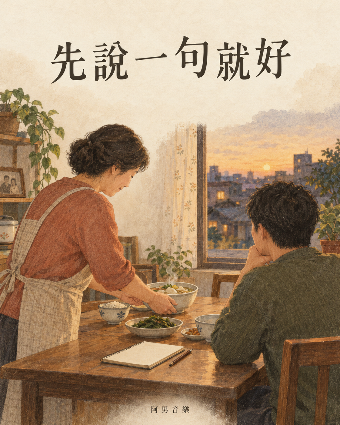 水彩插畫：媽媽在家中替長大的兒子盛一碗湯，畫上寫著先說一句就好